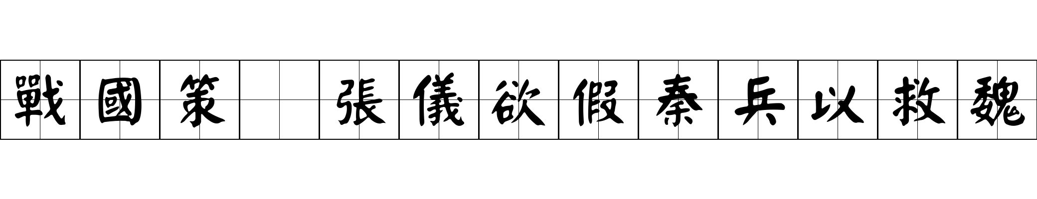 戰國策 張儀欲假秦兵以救魏